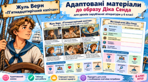 Адаптовані/модифіковані матеріали до образу Діка Сенда за романом Ж. Верна "П'ятнадцятирічний капітан" (6 кл.)
