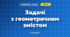 Задачі з геометричним змістом (3 клас, Математика, Логачевська)