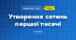Утворення сотень першої тисячі (3 клас, Математика, Логачевська)