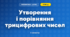 Утворення і порівняння трицифрових чисел (3 клас, Математика, Логачевська)