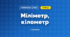 Міліметр, кілометр (3 клас, Математика, Логачевська)