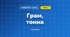 Грам, тонна (3 клас, Математика, Логачевська)