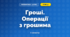 Гроші. Операції з грошима (3 клас, Математика, Логачевська)