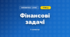Фінансові задачі (3 клас, Математика, Логачевська)