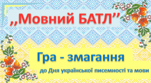 Мовний батл "Українська на максимум"