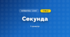 Секунда (3 клас, Математика, Логачевська)