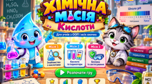 Інтерактивна навчальна гра «ХІМІЧНА МІСІЯ: Кислоти» з Крапелькою та Аргентумом для учнів з особливими освітніми потребами (ООП) та всіх охочих