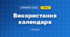 Використання календаря (3 клас, Математика, Логачевська)
