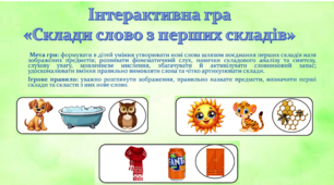 Інтерактивна гра  «Склади слово з перших складів» для дітей дошкільного віку
