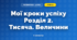 Мої кроки успіху Розділ 2. Тисяча. Величини (3 клас, Математика, Логачевська)