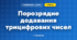 Порозрядне додавання трицифрових чисел (3 клас, Математика, Логачевська)