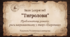Розробка уроку Іван Багряний «Тигролови». Проблематика роману, риси неоромантизму у творі.