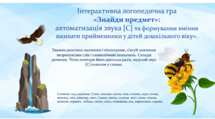 Інтерактивна логопедична гра  «Знайди предмет»: автоматизація звука [С] та формування вміння вживати прийменники у дітей дошкільного віку».
