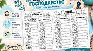 Схема "Сільське господарство"