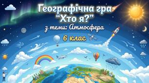 Географічна гра "Хто я?" на тему Атмосфера