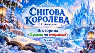Чарівний світ «Снігової королеви»: правда чи неправда?