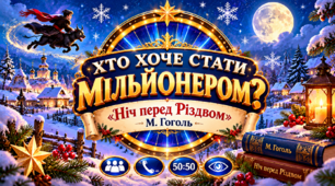 Хто хоче стати мільйонером? «Ніч перед Різдвом»