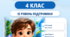 Модифікація та адаптація навчання для учнів з ООП. 4 клас НУШ. ІІ рівень підтримки. За програмою О. Я. Савченко