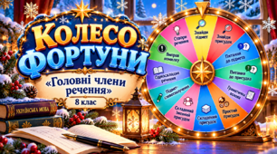 Колесо фортуни «Головні члени речення»