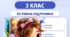 Модифікація та адаптація навчання для учнів з ООП. 3 клас НУШ. ІІІ рівень підтримки. За програмою О. Я. Савченко