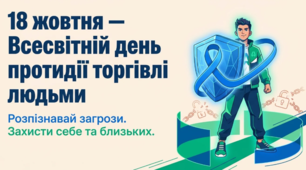 Навчальний ролик "Всесвітній день протидії торгівлі людьми".