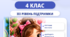 Модифікація та адаптація навчання для учнів з ООП. 4 клас НУШ. ІІІ рівень підтримки. За програмою О. Я. Савченко
