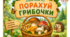 Дидактична гра «Порахуй грибочки»