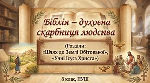 Біблія – духовна скарбниця людства (Розділи: «Шлях до Землі Обітованої», «Учні Ісуса Христа») 8 клас, НУШ