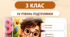 Модифікація та адаптація навчання для учнів з ООП. 3 клас НУШ. IV рівень підтримки. За програмою О. Я. Савченко