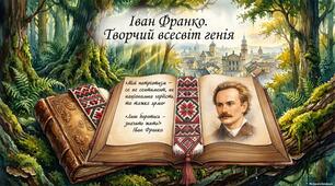 Життя і творчість Івана Франка