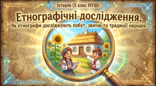 Етнографічні дослідження.
