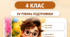 Модифікація та адаптація навчання для учнів з ООП. 4 клас НУШ. IV рівень підтримки. За програмою О. Я. Савченко