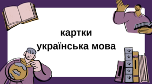 картки щоденні 5