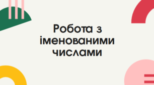 Робота з іменованими числами