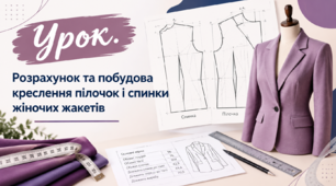 Розрахунок та побудова креслення пілочок та спинки жіночих жакетів 