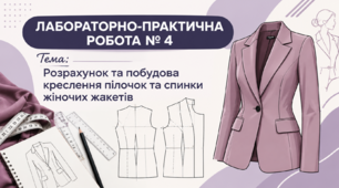 ЛАБОРАТОРНО-ПРАКТИЧНА РОБОТА № 4  Розрахунок та побудова креслення пілочок та спинки жіночих жакетів