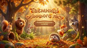 Презентація до корекційно-розвивального заняття «Таємниці осіннього лісу»
