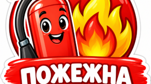 Тиждень знань з основ безпеки життєдіяльності