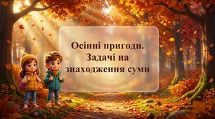 Осінні пригоди. Задачі на знаходження суми