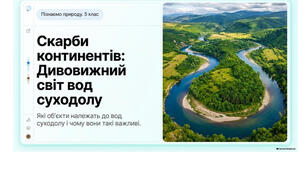5 клас. Презентація "Які об’єкти належать до вод суходолу" НУШ