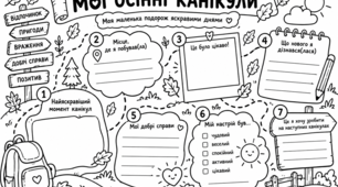 Мої осінні канікули. Розмальовка