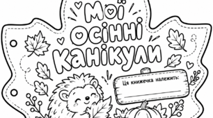 КНИЖЕЧКА «МОЇ ОСІННІ КАНІКУЛИ»