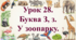 Інтерактивна презентація з навчання грамоти: «Буква З, з. Звуки [з], [з']. У зоопарку» (ПДШ, 1 клас НУШ)