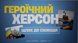 Героїчний Херсон