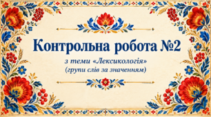 Контрольна робота з теми «Лексикологія» (групи слів за значенням)