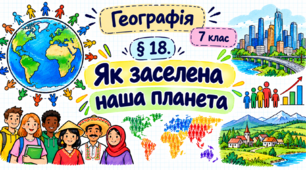Як заселена наша планета. Презентація, інфографіка, робочий аркуш