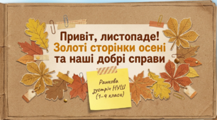Презентація "Ранкова зустріч: Привіт, листопаде! Золоті сторінки осені та наші добрі справи"