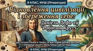 Відновлення цивілізації і збереження себе: Даніель Дефо та «Робінзон Крузо»(8 клас, НУШ)