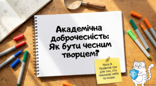 Академічна доброчесність в навчанні (списування, плагіат) та норми авторського права