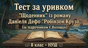 Тест за уривком "Щоденник" із роману Даніеля Дефо «Робінзон Крузо»(за підручником Є. Волощук) 8 клас, НУШ